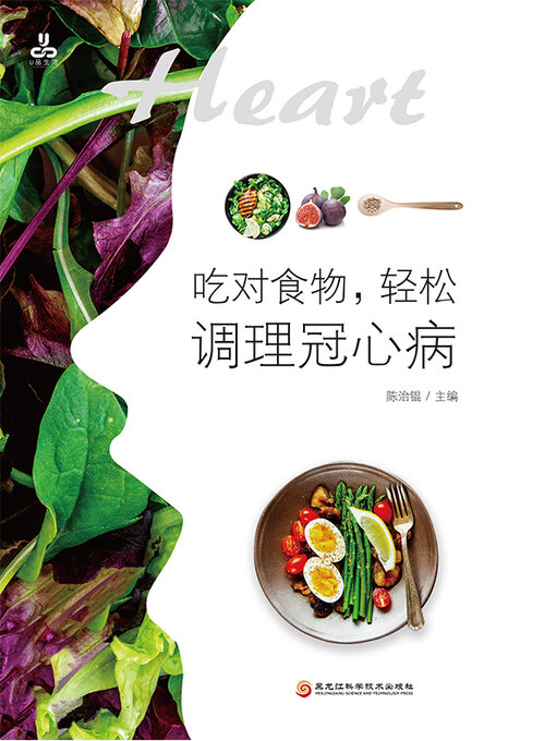 Title details for 吃对食物，轻松调理冠心病 by 陈治锟主编 - Available